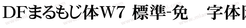 ＤＦまるもじ体W7 標準字体转换